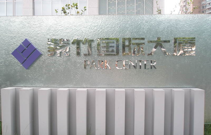 紫竹国际大厦——招商中心,精装全配350平