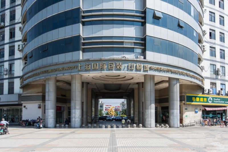 上海国际包装印刷城
