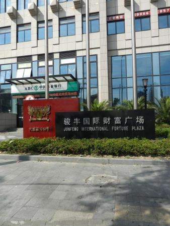 骏丰国际财富广场