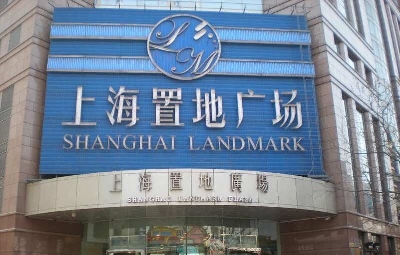 上海置地广场