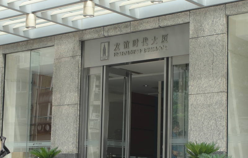 友谊时代大厦大楼入口
