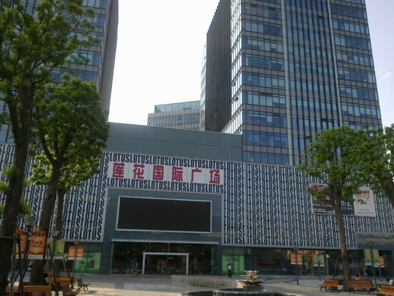 莲花国际商务广场