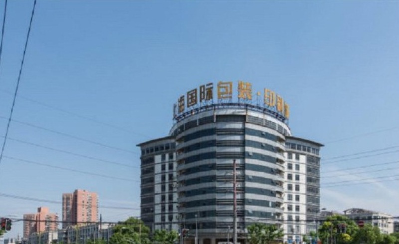 上海国际包装印刷城