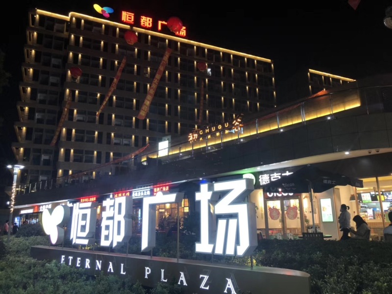 松江恒都广场