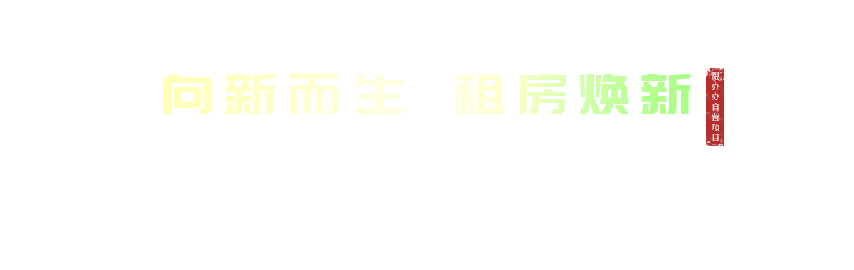 向新而生,租房焕新