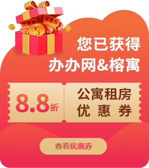 公寓租房8.8折优惠券