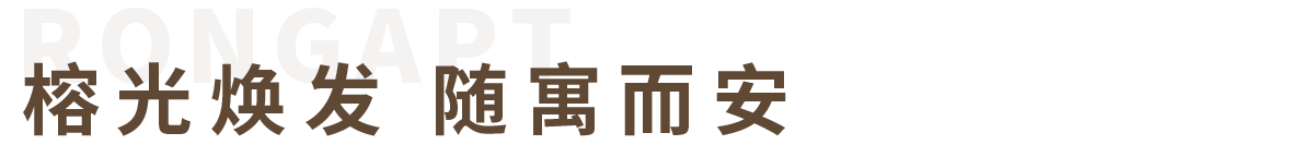 榕光焕发 随寓而安