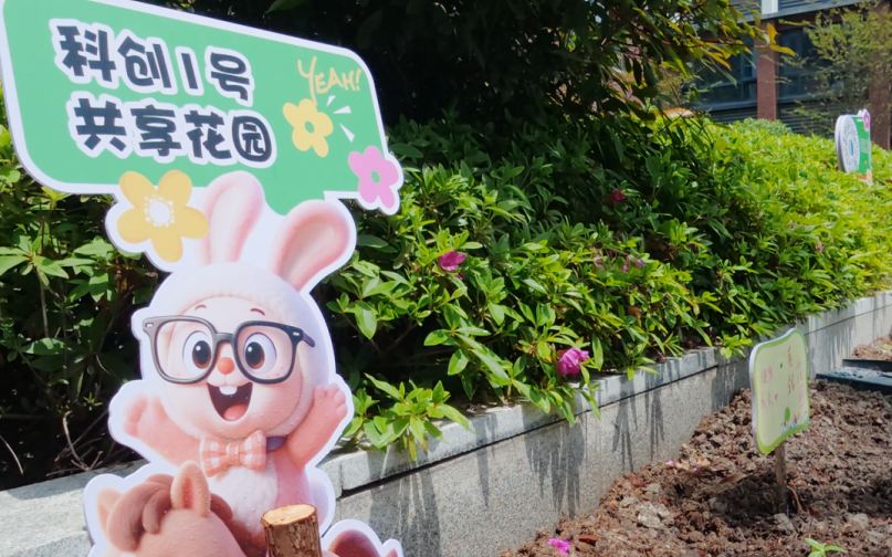 在科创1号，种一个春天