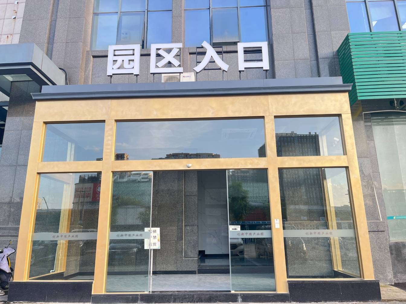 创新中国产业园