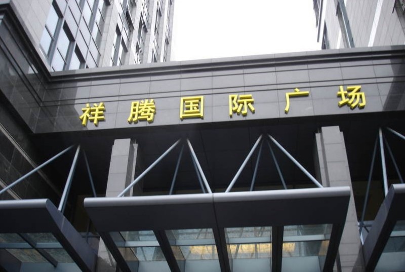 祥腾国际广场