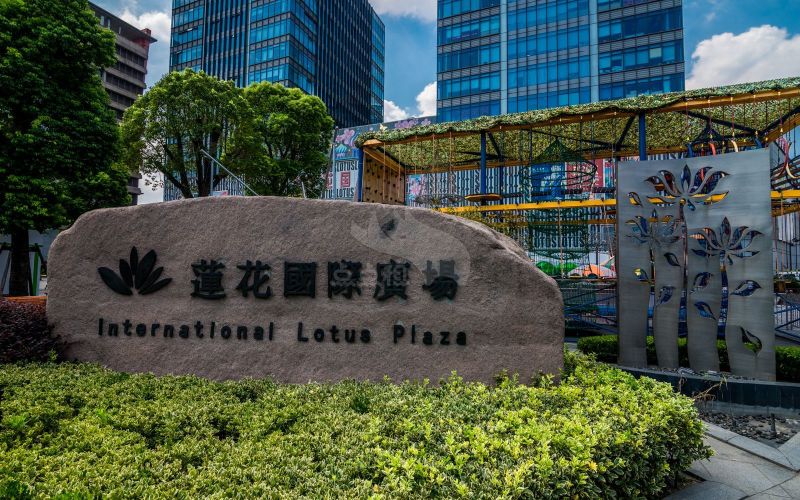 莲花国际商务广场