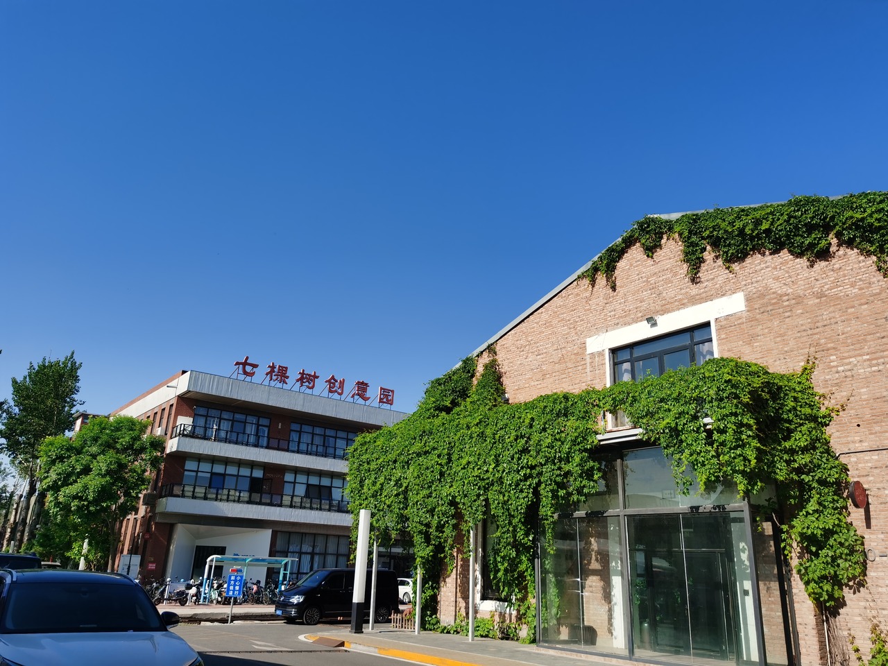 七棵树创意园