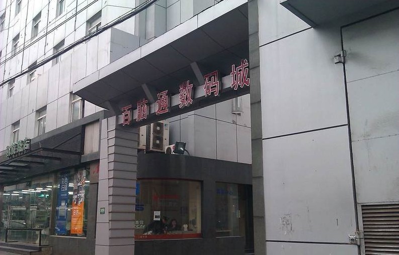 百脑通数码城外立面图