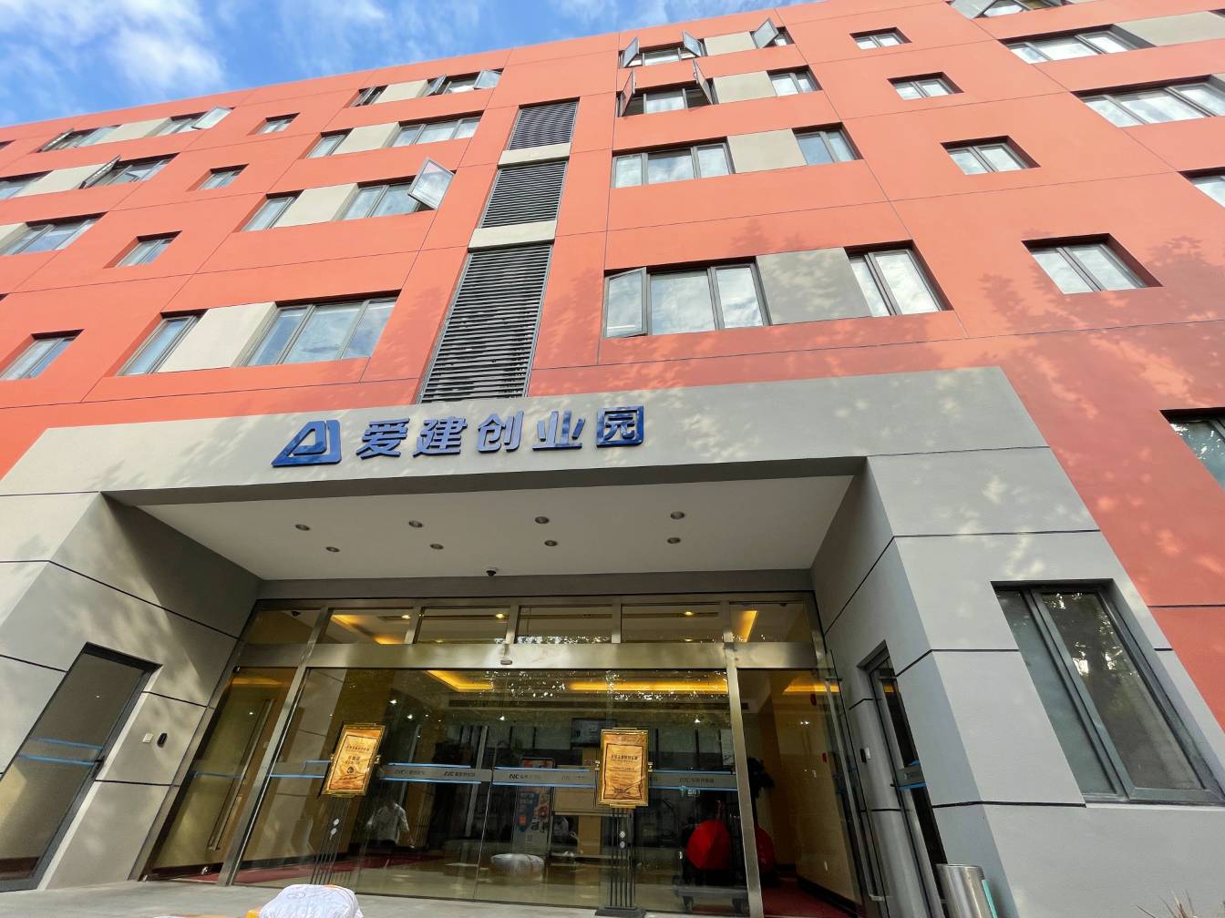 爱建创业园