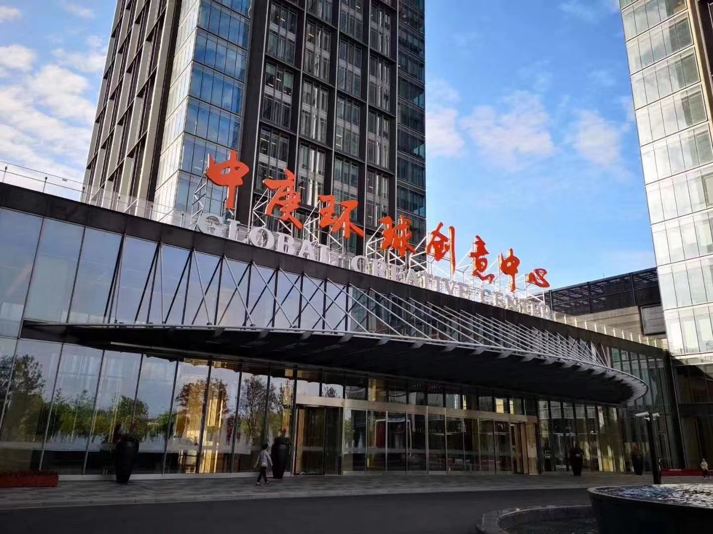 中庚环球创意中心