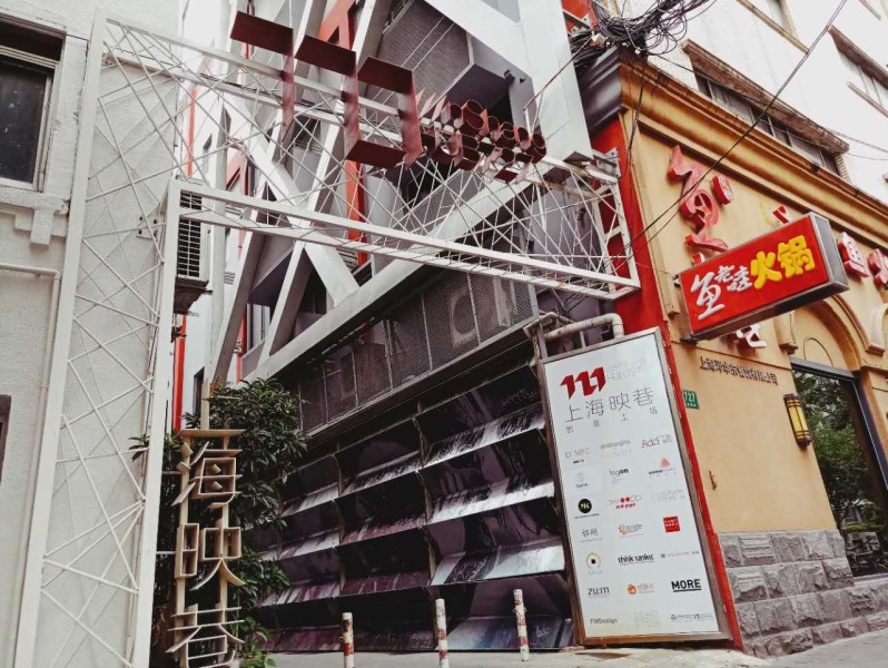 上海映巷创意工场