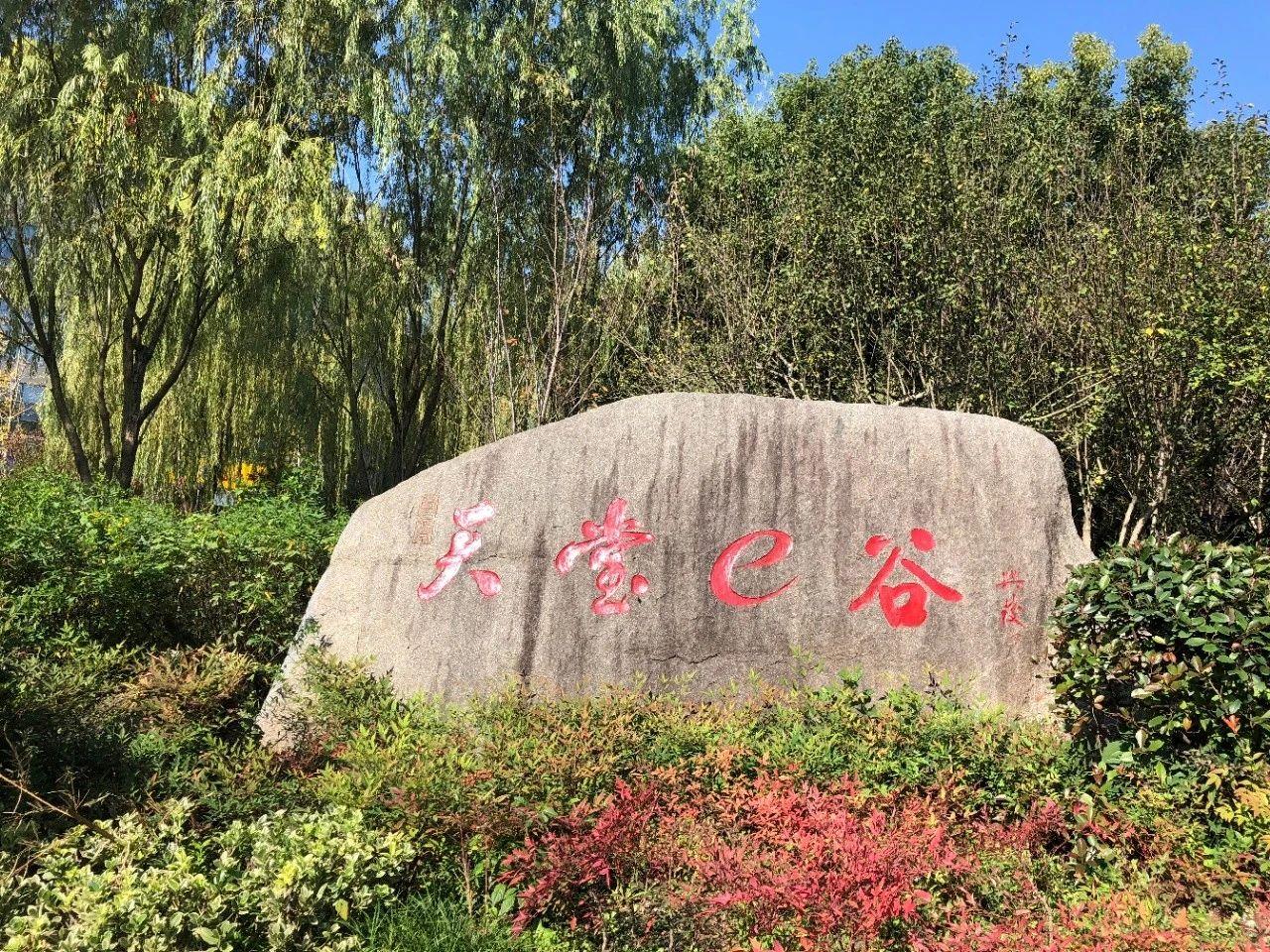 天堂e谷周边环境