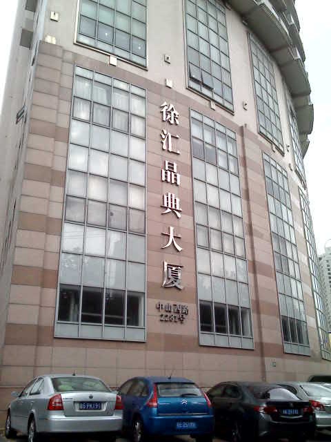 徐汇晶典大厦