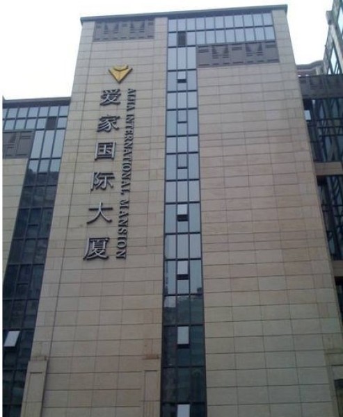 爱家国际大厦  【个人介绍】   锦明房产小林   本人从事商业地产多年