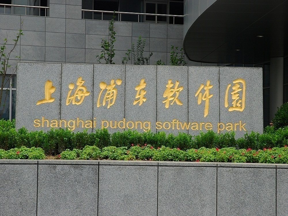 浦东软件园祖冲之园