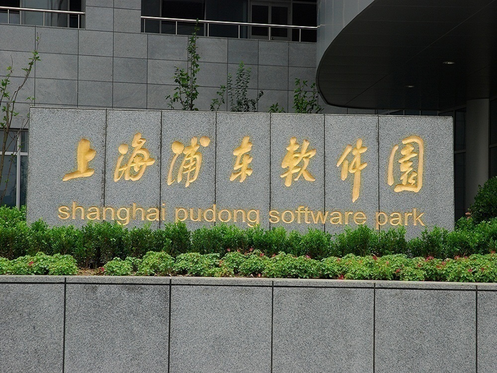 浦东软件园祖冲之园