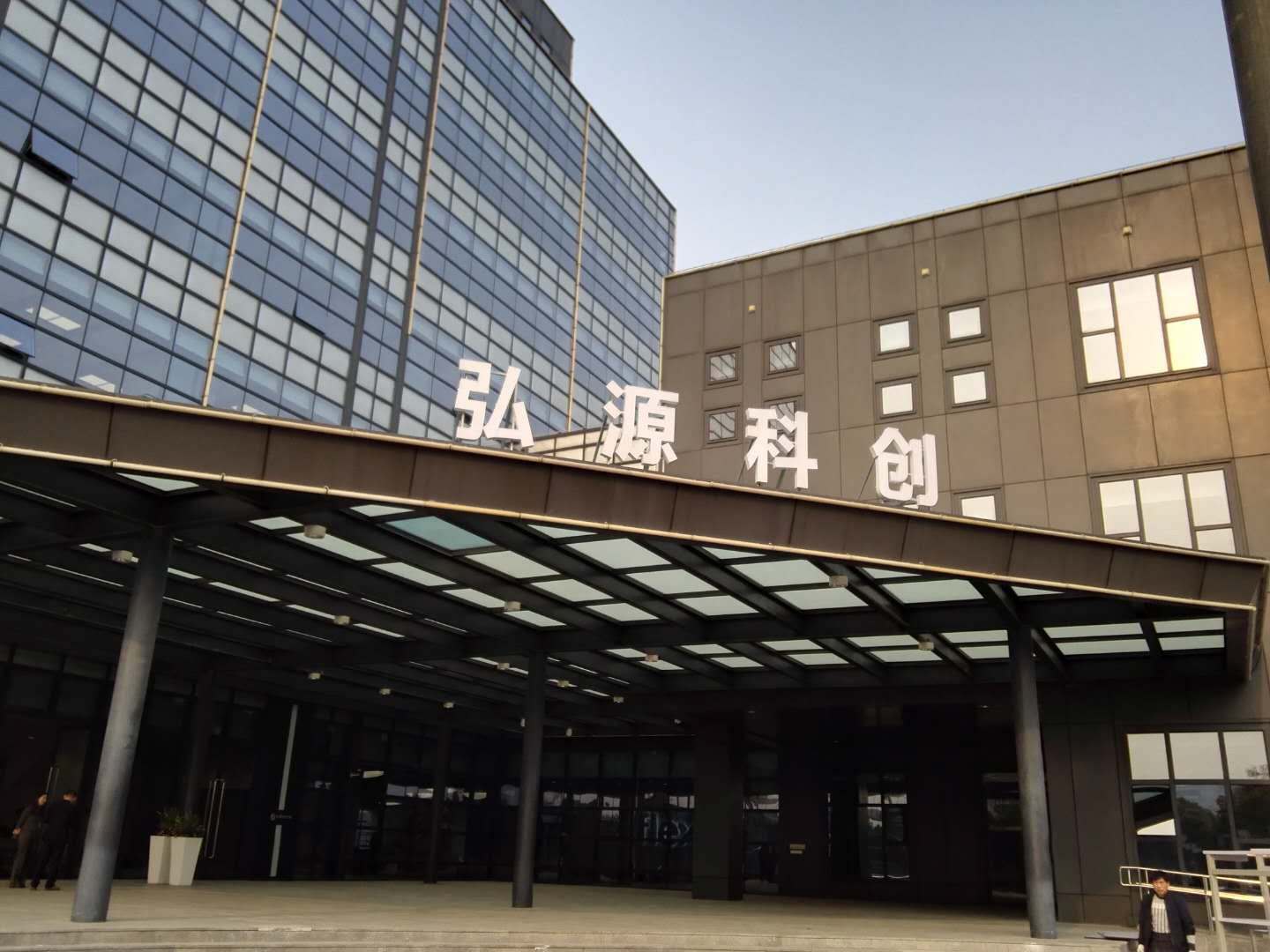 弘源科创大厦
