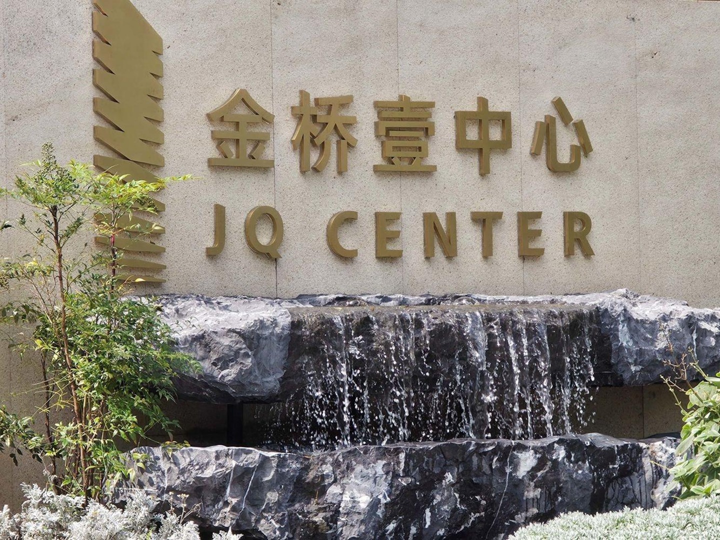 金桥壹中心