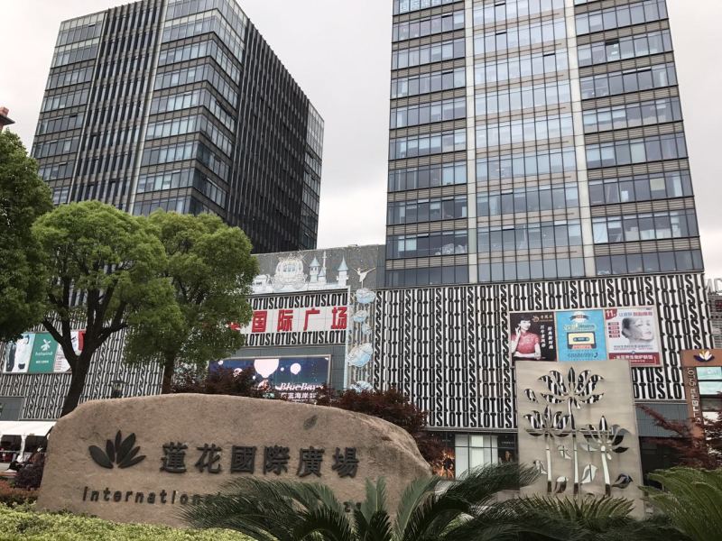 莲花国际商务广场