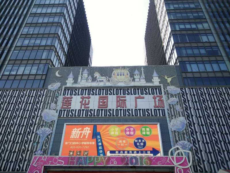 莲花国际商务广场