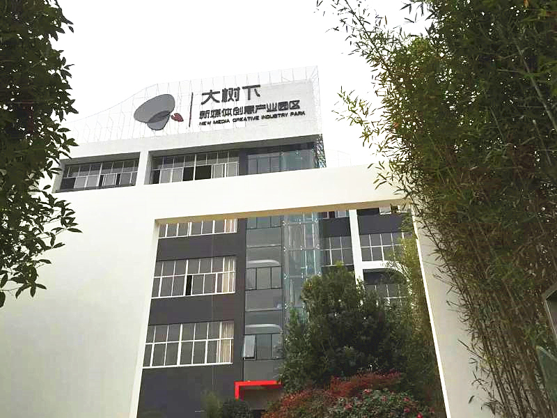 大树下新媒体创意产业园