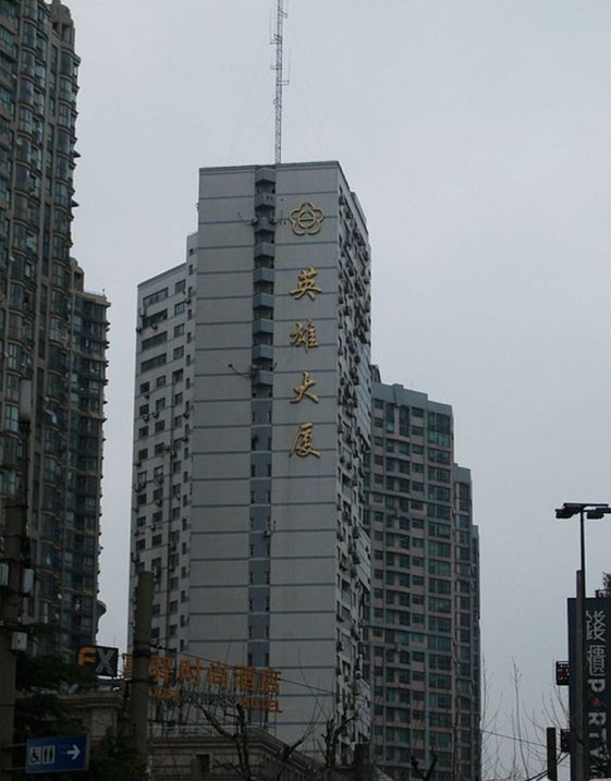 英雄大厦外立面
