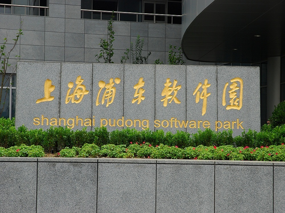 浦东软件园祖冲之园