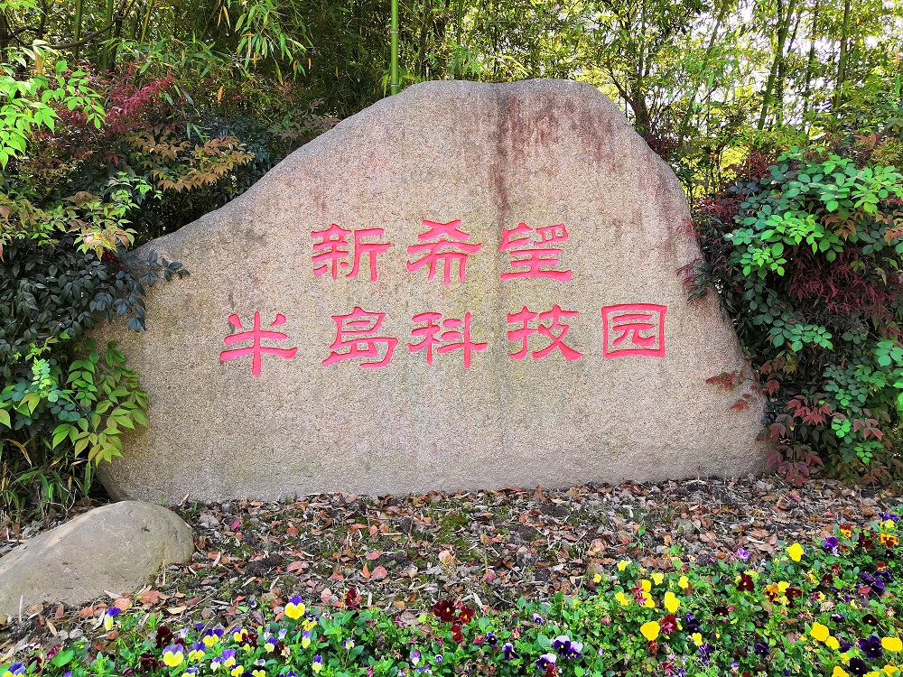 半岛科技园