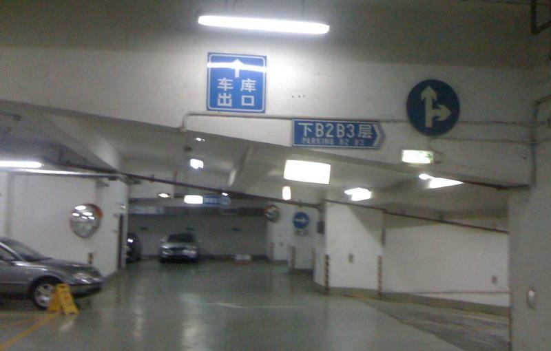 丽晶阳光大厦停车场