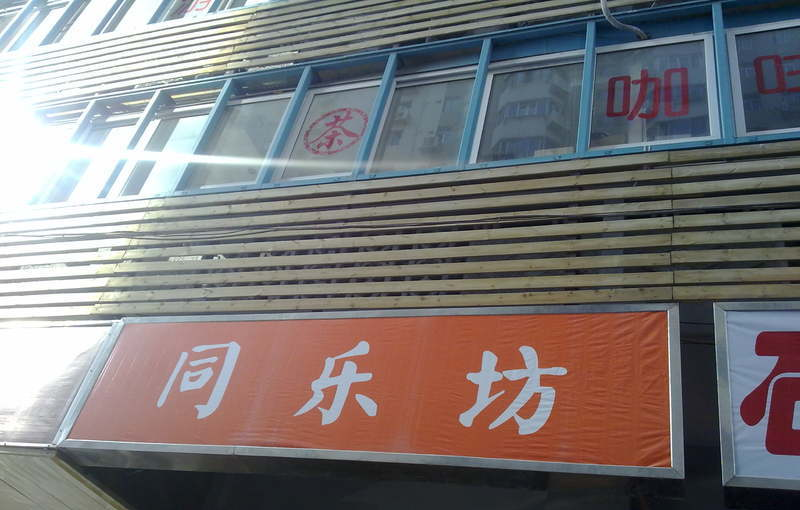 同乐坊大楼入口