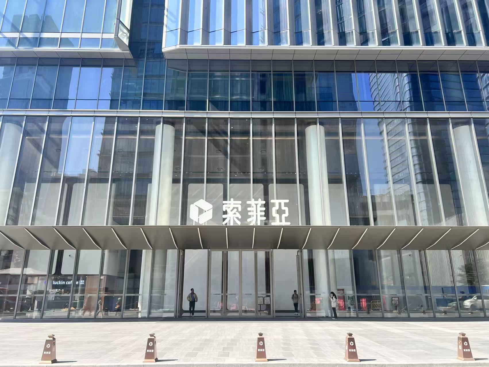 索菲亚发展中心