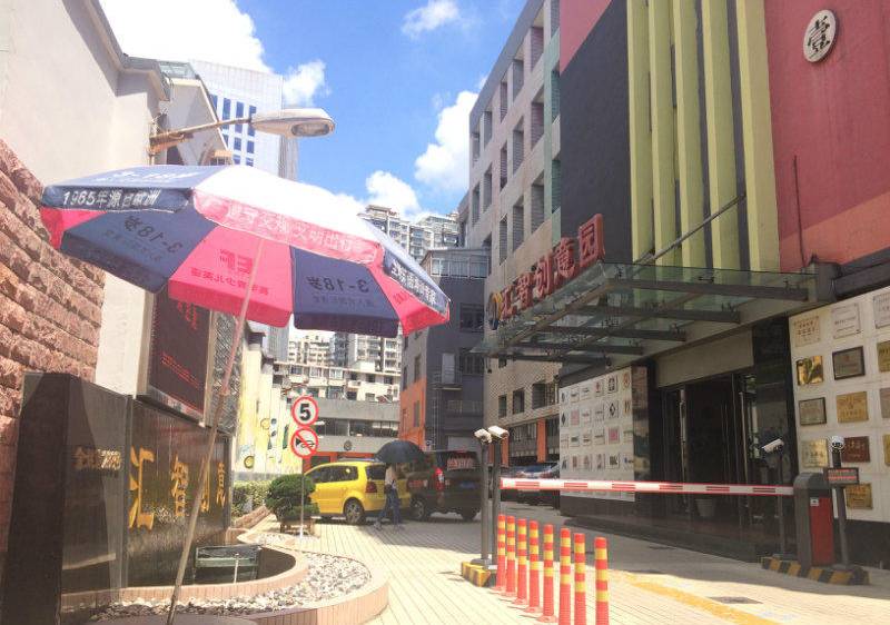 汇智创意园