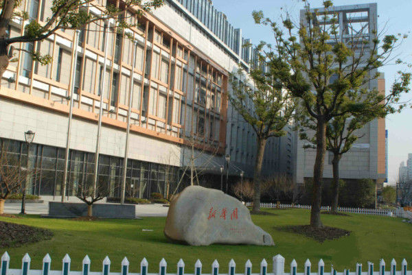 新华文化科技园