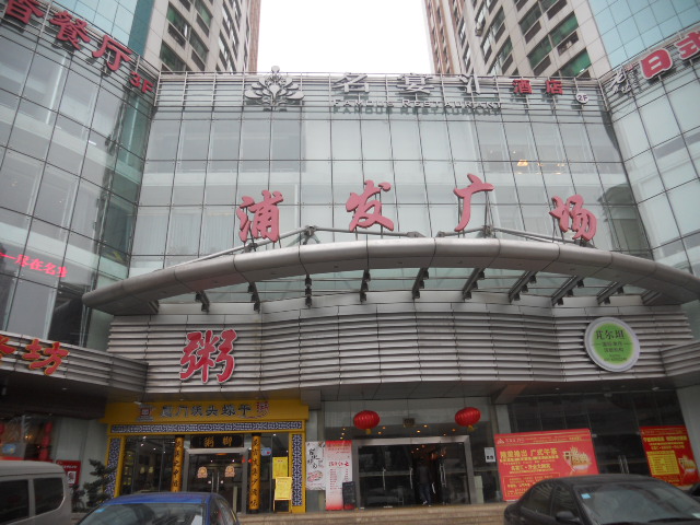 浦发广场