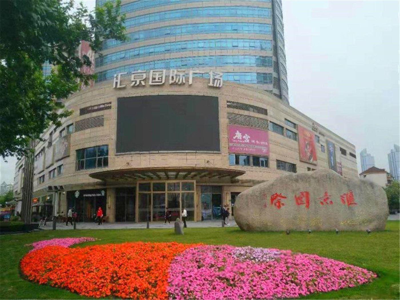 汇京国际广场