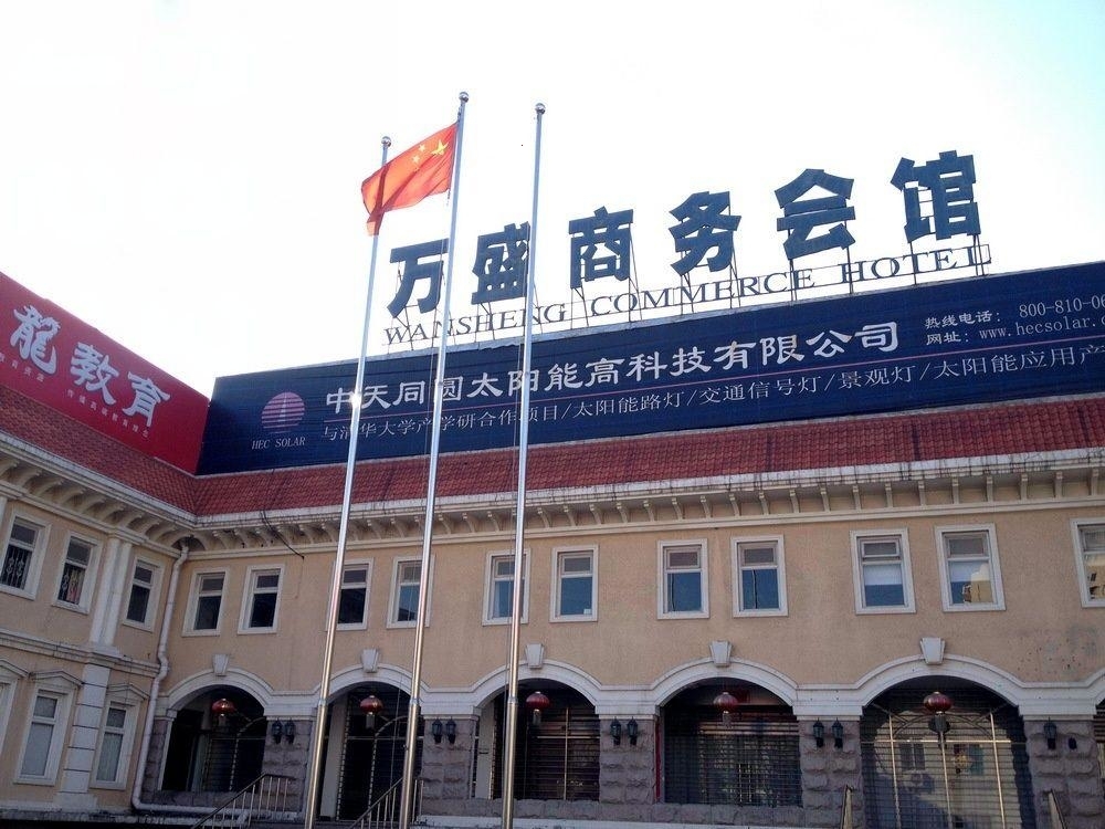 万盛商务会馆