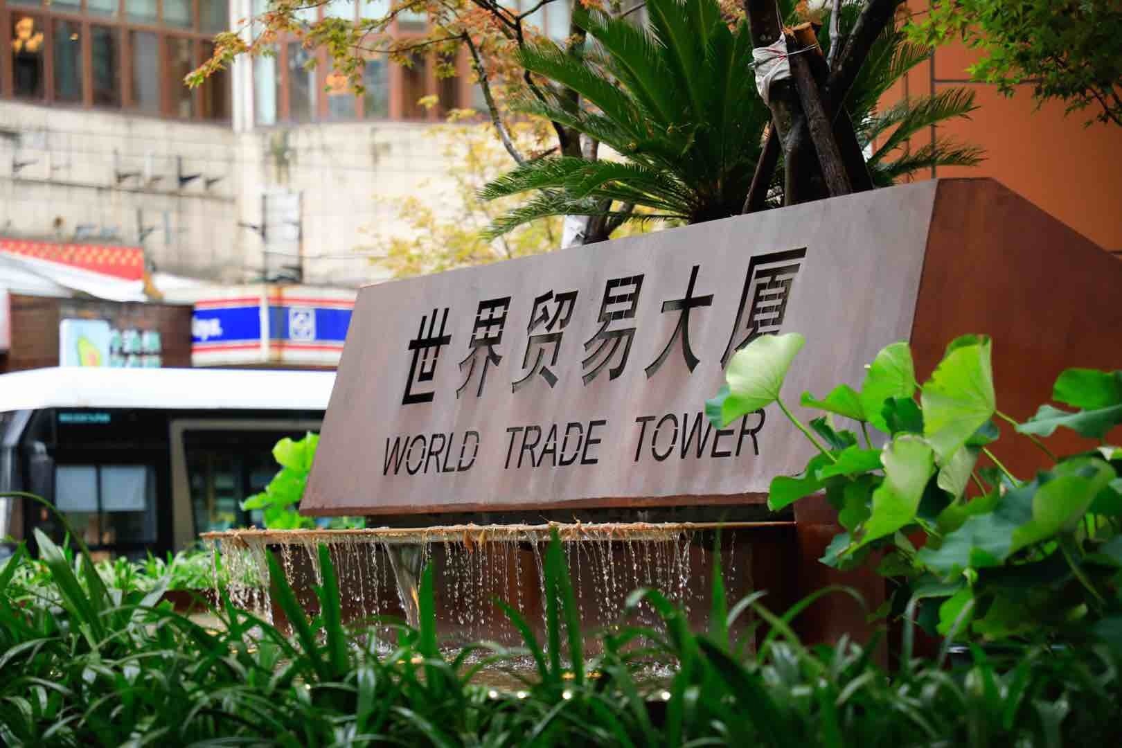世界贸易大厦